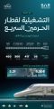 “سار” تعلن عن 2.21 مليون مقعد لضيوف الرحمن عبر قطار الحرمين السريع
