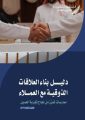 الجمعية السعودية للذوق العام تصدر “دليل بناء العلاقات الذوقية مع العملاء”