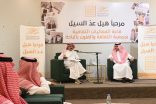 (المنظور السيكولوجي للهجاء في الشعر العربي) ثاني أمسيات سفارة جمعية الادب بالباحة في الربع الثاني