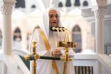 خطيب الجمعة بالمسجد الحرام فضيلة الشيخ الدكتور فيصل غزاوي: عشر ذي الحجة أعظم مواسم الطاعات وفرصة لتدارك العمر