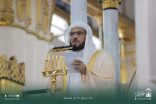 خطيب الجمعة بالمسجد النبوي الشريف فضيلة الشيخ الدكتور عبدالباري بن عواض الثبيتي : الحج ليس مناسك فحسب … بل ميلادُ قلبٍ جديد