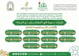 الشؤون الإسلامية بجازان تُنظّم سلسلة محاضرات وكلمات دعوية بمحافظة صبيا