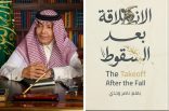 ” صدور كتاب ” الانطلاقة بعد السقوط” للمستشار ناصر وجدي