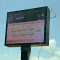 فرع الرئاسة العامة لهيئة الأمر بالمعروف والنهي عن المنكر بمنطقة الباحة ينشر محتوى برنامج ( أيام معلومات ) في الميادين العامة والطرق