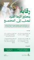 “الصحة” تنفّذ حملة رقابية على مراكز فحص العمالة الوافدة لضمان موثوقية الفحوصات الطبية