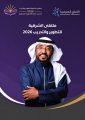 د. الناس يقود مسيرة ملتقى الشرقية للتطوير والتدريب 2026