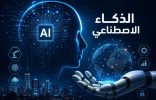 الذكاء الاصطناعي ودوره في تطوير التكنولوجيا الحديثة