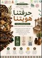 مكتب مدينتي بالمعذر يحتضن فعالية «حرفتنا هويتنا» بتنظيم “أبناء وطن” ومشاركة جهات متعددة