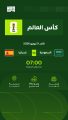 صدام الكبار في المونديال: “الأخضر” يتحدى الماتادور الإسباني في موقعة كسر العظم بمجموعات كأس العالم 2026