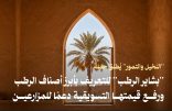 أطلق المركز الوطني للنخيل والتمور، حملة “بشاير الرطب”