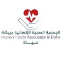 الجمعية الصحية الإنسانية ببيشة تستعرض منجزات الربع الثاني 2026