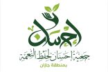 تحت شعار “خيرك من فرحك”      جمعية “إحسان” بجازان تطلق حملة موسعة للحد من هدر الطعام وتعزيز حفظ النعمة
