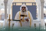 خطيب الجمعة بالمسجد الحرام فضيلة الشيخ الأستاذ الدكتور ماهر بن حمد المعيقلي :معرفة الله بأسمائه الحسنى أعظم العلوم وأقربها إلى تزكية القلوب