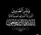 والدة الأستاذ علي بن ابرهيم صديق حمدي في ذمة الله تعالى