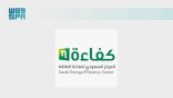 “كفاءة” يطلق استبانة إلكترونية لقياس مستوى الوعي عن كفاءة الطاقة
