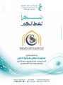 جمعية عين لطب العيون تختتم مشروع اعتلال شبكية العين بدعم مؤسسة سليمان بن عبدالعزيز الراجحي الخيرية