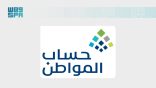 حساب المواطن يودع 3 مليارات ريال لمستفيدي دفعة شهر أغسطس