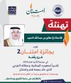 رجل الأعمال صالح السيد ينال جائزة( امتنان ) في العمل الإنساني