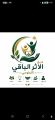 شراكة مجتمعية بين «الجمعية الخيرية لصعوبات التعلم» و«فريق الأثر الباقي التطوعي»