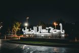 رغدان ومنتزه الأمير حسام يرويان هويتهما البصرية بمجسمات حروفية .