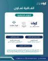 كيان وقوة عطاء توقّعان مذكرة تفاهم لتعزيز تمكين الأيتام علميًا ومهنيًا