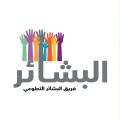 جمعية صعوبات التعلّم توقّع مذكرة تعاون مع فريق البشاير التطوعي