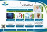 24 بحثاً بحثاً و15 ملصقاً علمياً في المؤتمر الدولي الرابع للإدارة والقيادة التربوية