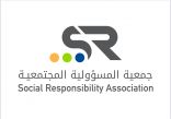 جمعية المسؤولية المجتمعية تحتفي للعام الثالث على التوالي باليوم السعودي للمسؤولية الاجتماعية 2025