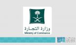 وزارة “التجارة” لا تطلب مطلقاً رقم الحساب والبطاقة البنكية أو كلمات المرور ورموز التحقق
