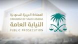 النيابة العامة: السجن (20) سنة لمواطن استغل عائلته في ترويج المخدرات