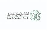 «البنك المركزي»: استمرار التداول القانوني للنقود الحاملة لمسمى «مؤسسة النقد»