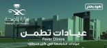 تخصيص 10 عيادات تطمن لفحص كورونا في تبوك