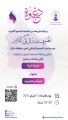 حرم سموّ أمير حائل ترعى أولى لقاءات “المرأة أولًا” بجامعة حائل غداً