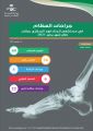إجراء عمليات عظام دقيقة بمستشفى الملك فهد المركزي بجازان