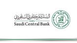 البنك المركزي السعودي يدشن نظام المدفوعات الفورية “سريع”