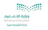 أكثر من 50 منجزا في المسابقات الوطنية والاقليمية لتعليم صبيا خلال عام
