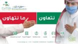 صحة الجوف تطلق حملة توعية مشتركة لمواجهة كورونا تحت شعار #الثانية_نوقفها