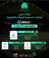 ‏جامعة الحدود الشمالية تحقق المركز الثاني في مسابقة فيفا 21 ضمن دوري الجامعات السعودية للرياضات الإلكترونية