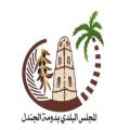 محافظ دومة الجندل يدشن مسابقة المجلس البلدي لتطوير أعمال البلدية بالجهود الذاتية