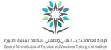 التدريب التقني بمنطقة المدينة المنورة يعلن مواعيد التسجيل للفصل التدريبي الأول 1443هـ