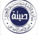 “جائزة الأميرة صيتة” تطلق فرعاً جديداً عن “الاستدامة البيئية”