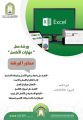 إسلامية جازان تنظم ورشة عمل ” مهارات الأكسل “
