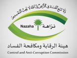بين المتهمين قاضٍ وموظفو بنك وإحدى القضايا بـ505 ملايين ريال .. “نزاهة” تباشر عدداً من القضايا الجنائية