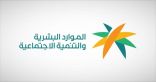 “الموارد البشرية” تُصدر قرارًا لخدمة العمل المؤقت في الحج عبر “أجير”