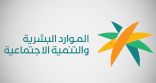 “الموارد البشرية” تنشر تفاصيل اللائحة الجديدة لنظام الضمان الاجتماعي