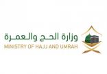 وزارة الحج والعمرة تنظم ورشة عمل بعنوان “ضوابط وآليات عمل موسم حج 1442هـ”
