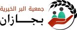 بر جازان تطلق مبادرة كسوة العيد لأكثر من 40 ألف مستفيد