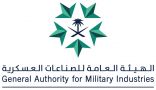 هيئتا “الصناعات العسكرية ” و” العليا للأمن الصناعي” تحدثان متطلبات الأمن والسلامة للمنشآت الصناعية في قطاع الصناعات العسكرية