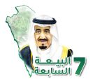 مبايعة الكلية التقنية بجدة لخادم الحرمين الشريفين الملك سلمان بن عبد العزيز بمناسبة ذكرى البيعه السابعه