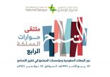 ملتقى حوارات المملكة الرابع يناقش دور الجهات الحكومية ومؤسسات المجتمع
